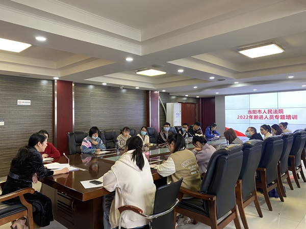 配图凝“新”聚力！当阳法院开展新录用人员岗前培训_副本.jpg