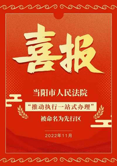配图1喜报！当阳法院获2022年全省优化营商环境改革先行区通报表扬！_副本.jpg