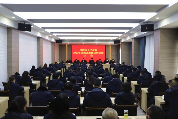 配图当阳法院召开2022年述职述廉暨总结表彰大会-整体_副本.jpg